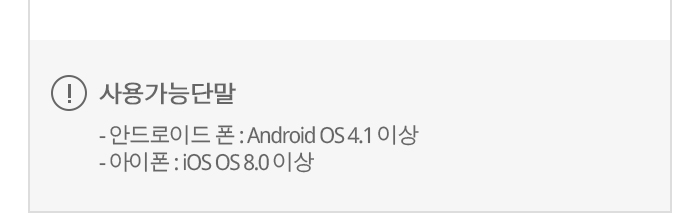 밡ɴܸ : - ȵ̵  : Android 4.1 ̻ / -  : iOS OS 8.0 ̻